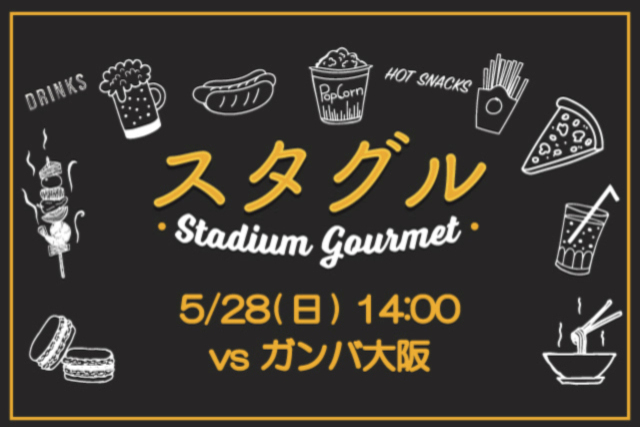 【5月28日（日）G大阪戦】スタジアムグルメ出店情報！
